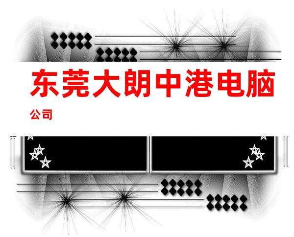 东莞大朗中港电脑公司