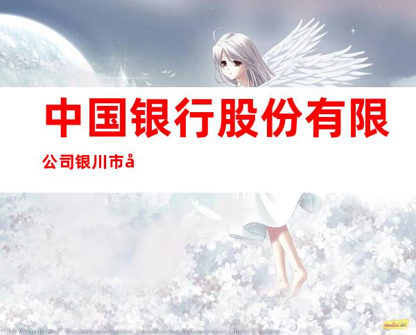 中国银行股份有限公司银川市兴庆支行