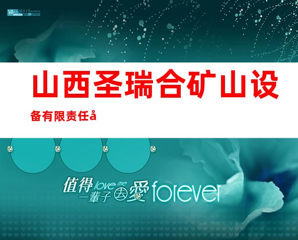 山西圣瑞合矿山设备有限责任公司