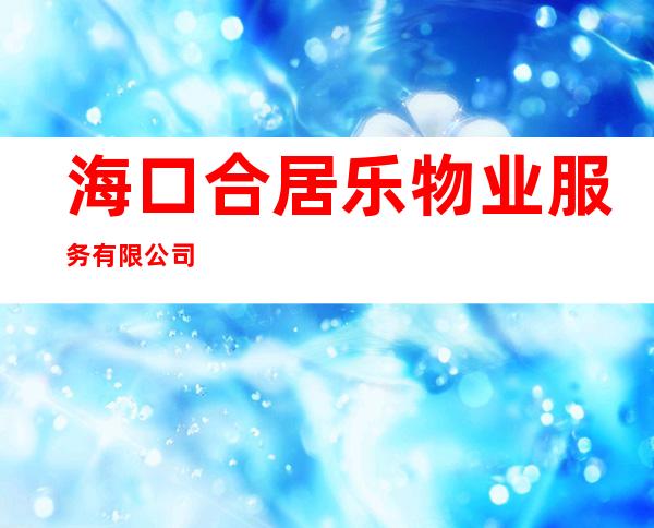 海口合居乐物业服务有限公司