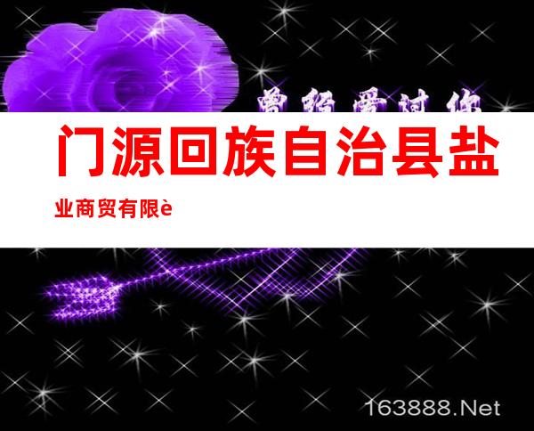 门源回族自治县盐业商贸有限责任公司